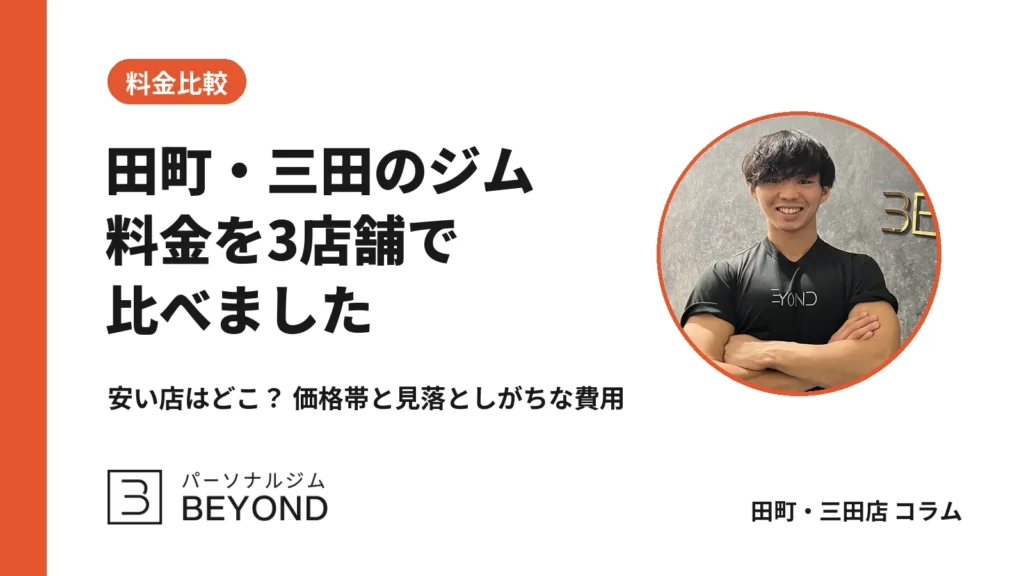 【田町・三田】パーソナルジム料金比較｜3店舗の月額と総額を整理