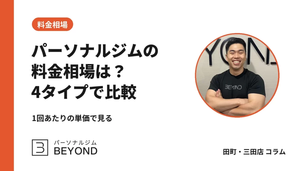 パーソナルジムの料金相場は？大手との違いを4タイプで比較