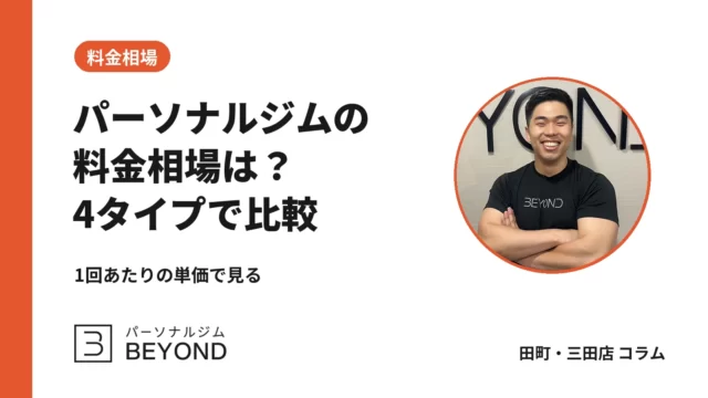 パーソナルジムの料金相場は？大手との違いを4タイプで比較