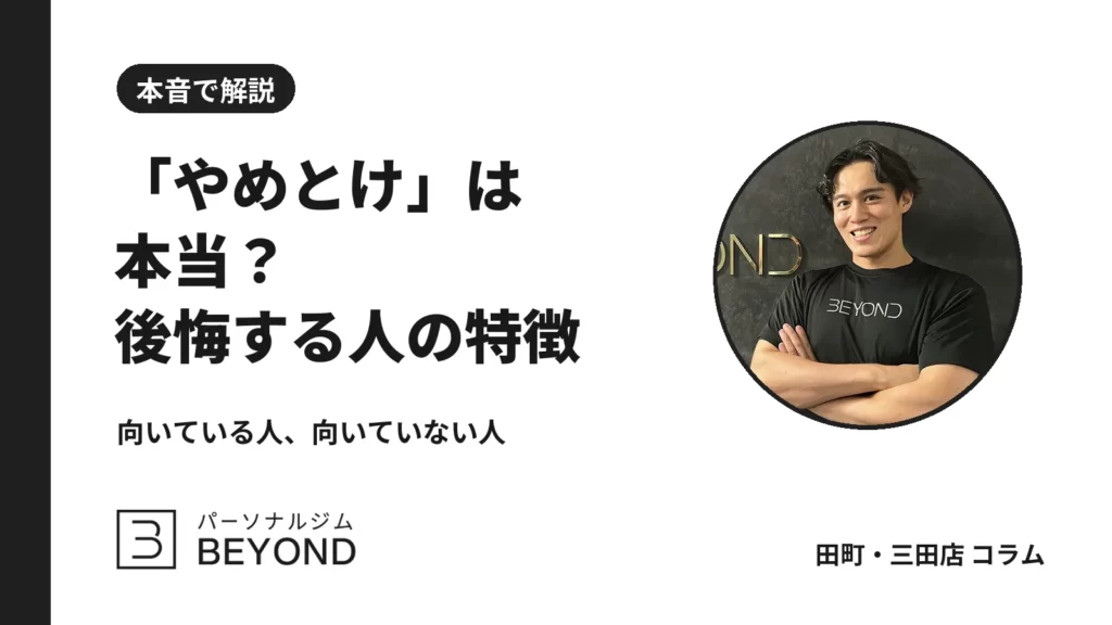 パーソナルジムはやめとけ？意味ないと言われる理由と後悔しない選び方