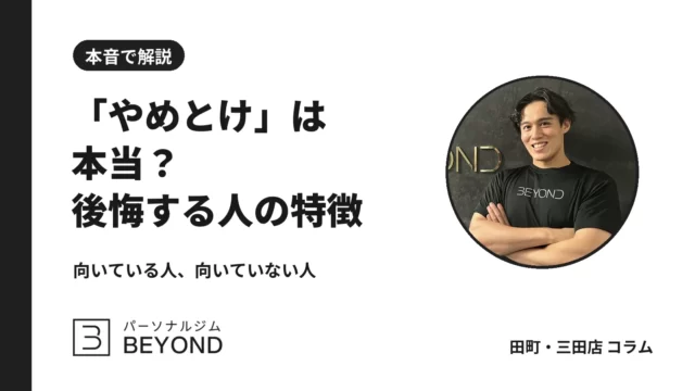 パーソナルジムはやめとけ？意味ないと言われる理由と後悔しない選び方