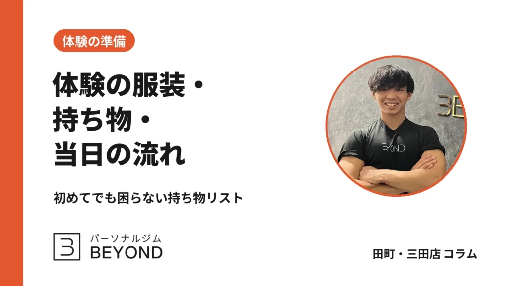 パーソナルジム体験の服装・持ち物・流れ｜初めてでも安心の準備リスト