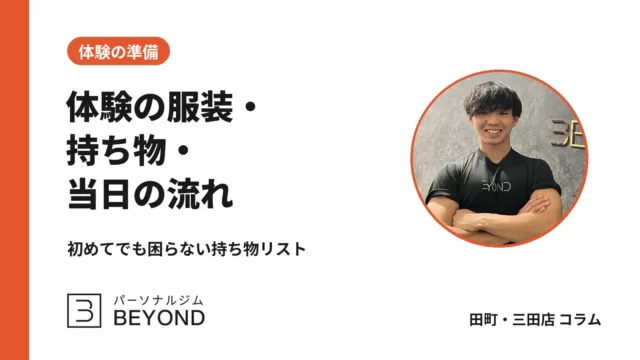パーソナルジム体験の服装・持ち物・流れ｜初めてでも安心の準備リスト