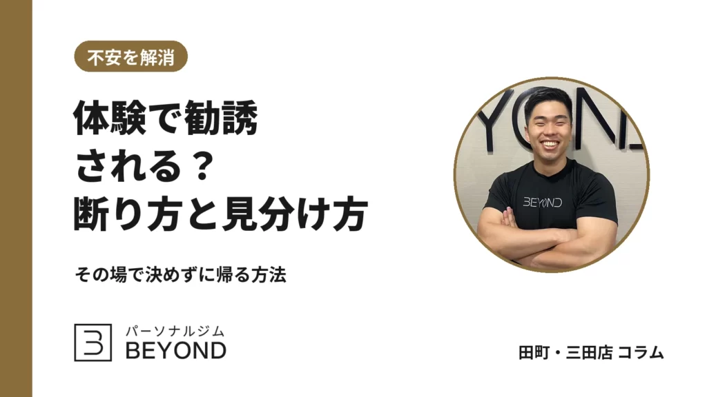 パーソナルジムの体験で勧誘される？断り方の例文と店の見分け方