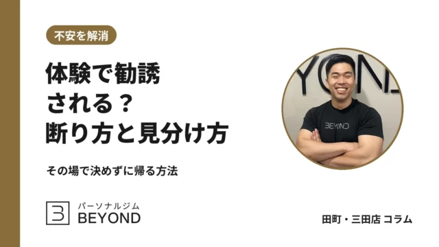 パーソナルジムの体験で勧誘される？断り方の例文と店の見分け方