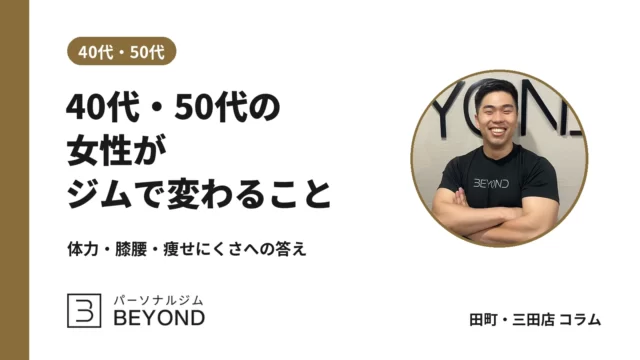 40代・50代女性のパーソナルジム｜体力・膝腰の不安と変わること