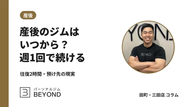 産後のパーソナルジムはいつから？週1回・往復2時間で続ける通い方