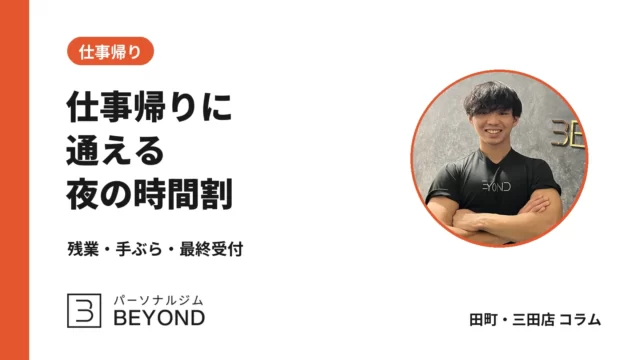 仕事帰りのパーソナルジム｜田町・三田で夜遅くても続く時間割