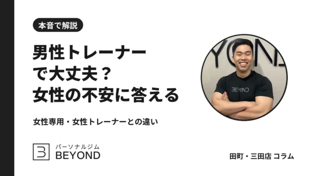 パーソナルジムは男性トレーナーで大丈夫？女性専用との違いと選び方