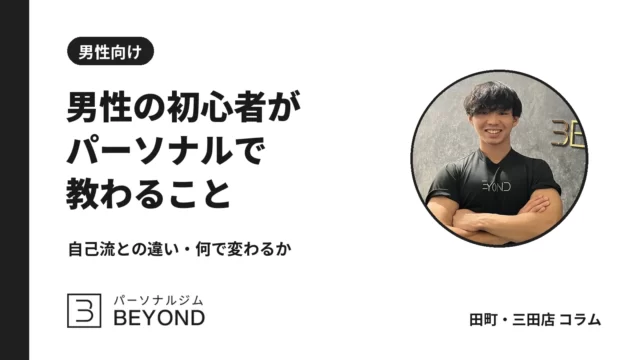 パーソナルジムは男性の初心者に必要？自己流との違いと店の選び方