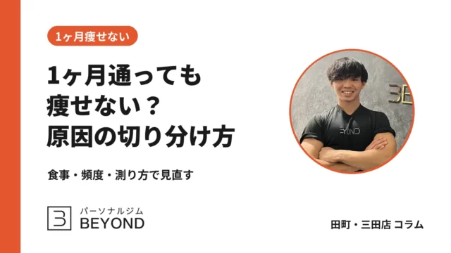 パーソナルジムに1ヶ月通っても痩せない？原因の切り分けと見直し方