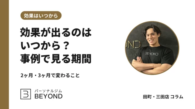 パーソナルジムの効果はいつから？2ヶ月・3ヶ月の変化と事例