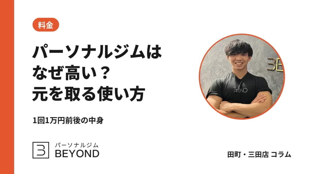 パーソナルジムが高いのはなぜ？理由と、元を取るための使い方4つ