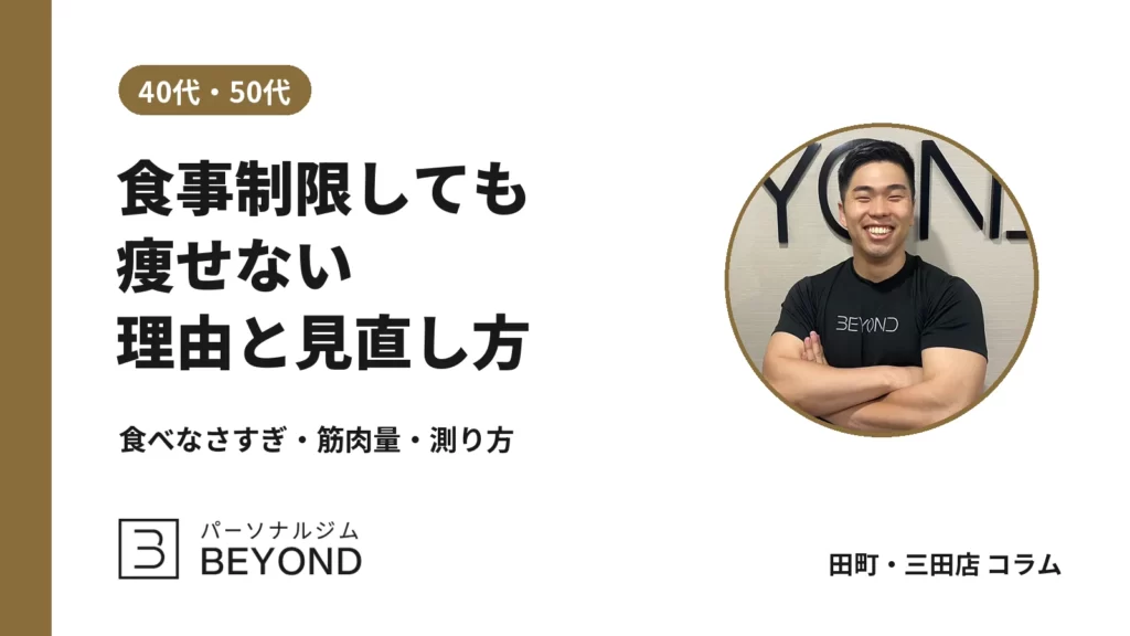 食事制限しても痩せない40代・50代｜原因4つと見直しの順番
