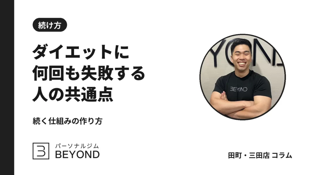 ダイエットを何回も失敗する人の共通点と、続けるための習慣化の設計