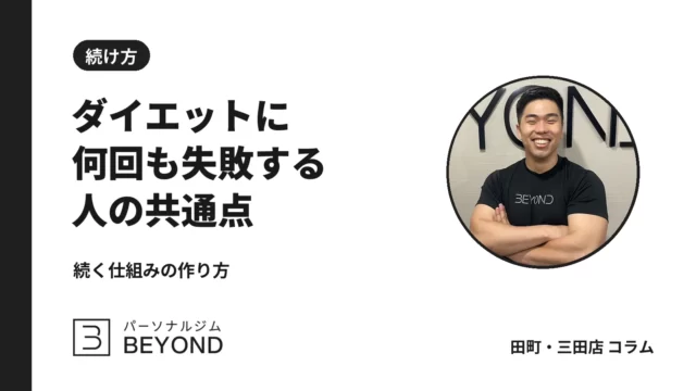 ダイエットを何回も失敗する人の共通点と、続けるための習慣化の設計