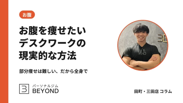 お腹だけ痩せるのは難しい？筋トレ・食事・デスクワークの見直し方