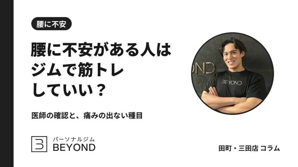 腰痛があってもジムに行っていい？始める前の確認と無理をしない考え方