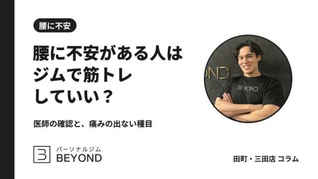 腰痛があってもジムに行っていい？始める前の確認と無理をしない考え方