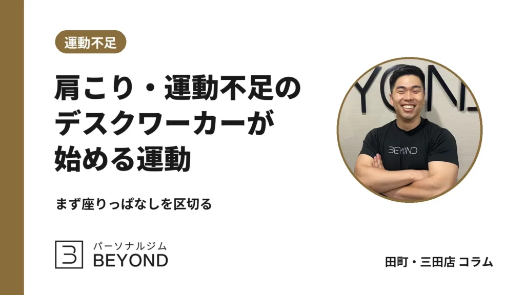 デスクワークの肩こりと運動不足｜30代が週1回から始める考え方