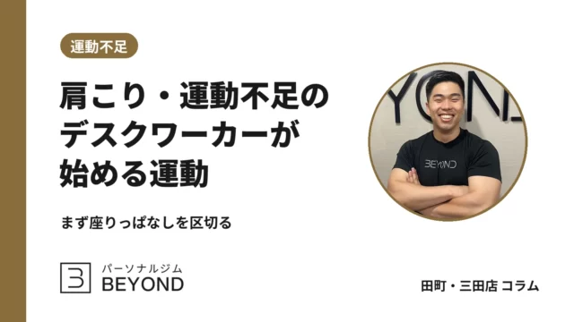 デスクワークの肩こりと運動不足｜30代が週1回から始める考え方