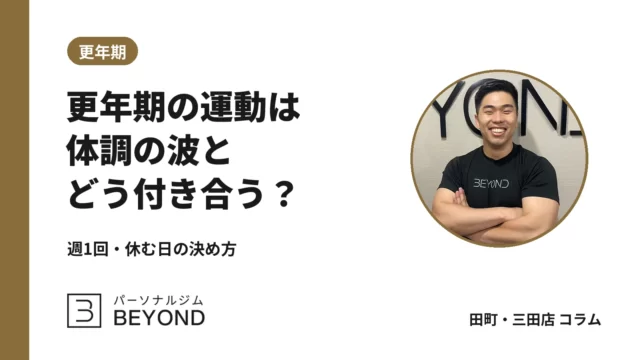 更年期世代の運動と体重｜体調の波があっても続ける週1回の考え方