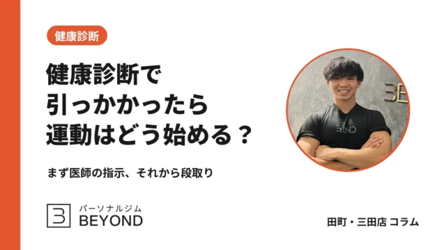 健康診断で指摘された人が運動を始める前に。医師への確認と段取り
