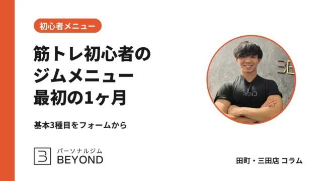 筋トレ初心者の最初の1ヶ月メニュー｜基本3種目をジムで始める考え方