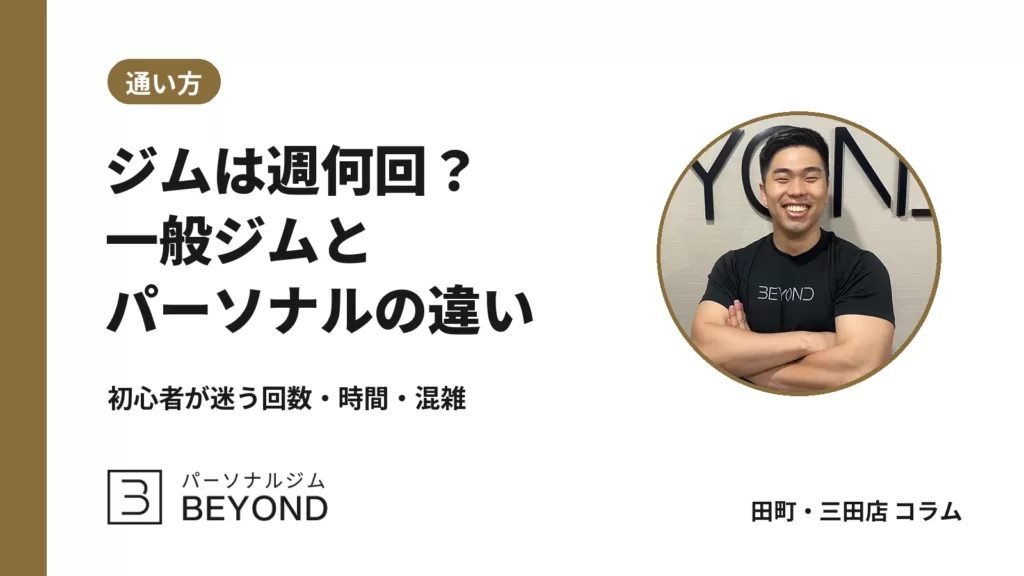 ジム初心者は週何回・何分？一般ジムとパーソナルの通い方の違い