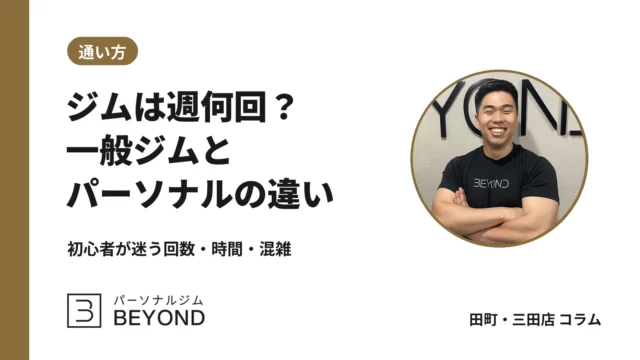 ジム初心者は週何回・何分？一般ジムとパーソナルの通い方の違い