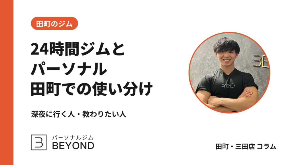 田町・三田の24時間ジムとパーソナルの使い分け｜目的と料金で選ぶ