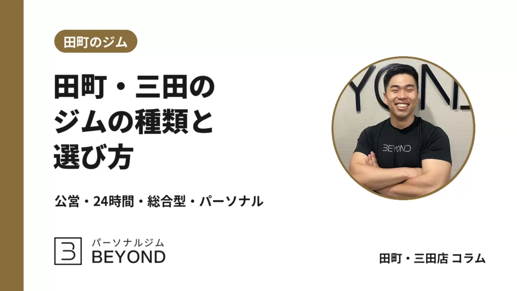 田町・三田のジムの種類と選び方｜公営・24時間・総合型・パーソナル