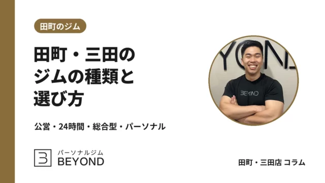 田町・三田のジムの種類と選び方｜公営・24時間・総合型・パーソナル