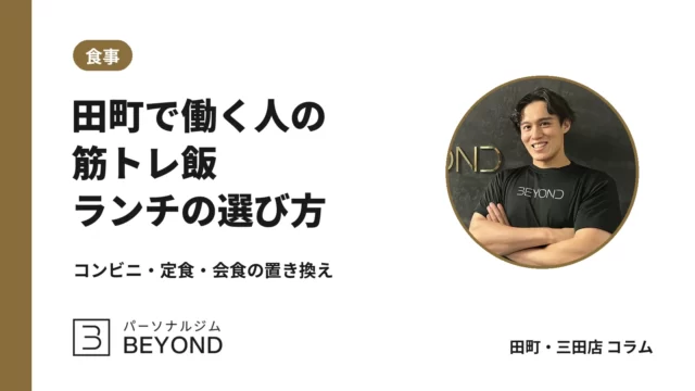 田町・三田で働く人の食事の選び方｜コンビニ・定食・会食・仕事帰り