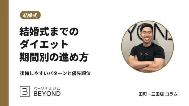 結婚式ダイエットは何ヶ月前から？期間別の進め方と後悔しやすい点