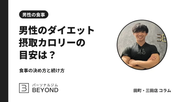ダイエット 男性のカロリー目安｜摂取カロリーの出し方と食事の決め方