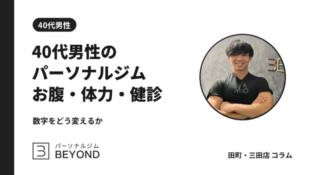パーソナルジム 40代男性｜お腹・体力・健診の数字は変わるか