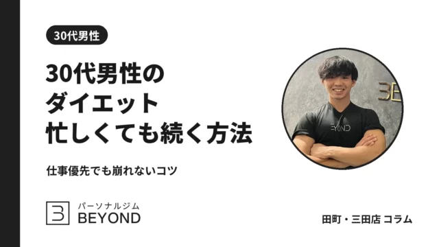30代男性のダイエット方法｜忙しくても続く優先順位と3ヶ月のコツ