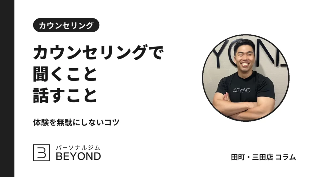 パーソナルジムのカウンセリングのコツ｜聞かれること・聞くこと・伝え方