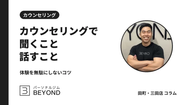 パーソナルジムのカウンセリングのコツ｜聞かれること・聞くこと・伝え方