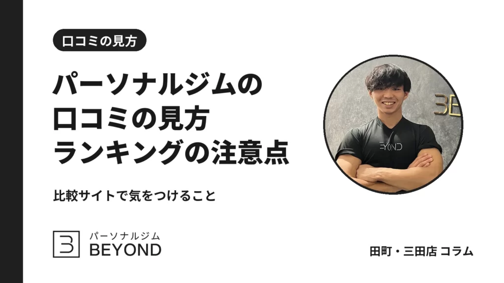 パーソナルジムの口コミ・ランキングの読み方｜鵜呑みにしない5点