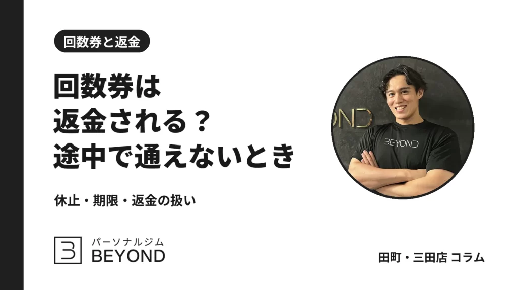パーソナルジムの回数券は返金される？通えなくなったときの確認点