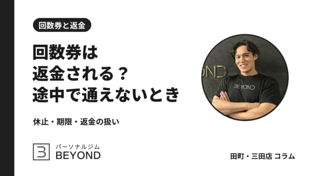 パーソナルジムの回数券は返金される？通えなくなったときの確認点