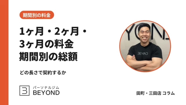 パーソナルジム3ヶ月・2ヶ月・1ヶ月の料金｜週1・週2の総額表