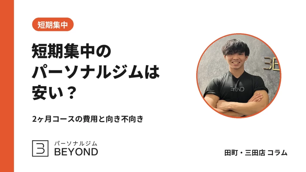 パーソナルジム短期集中は安い？2ヶ月コースの費用と向き不向き
