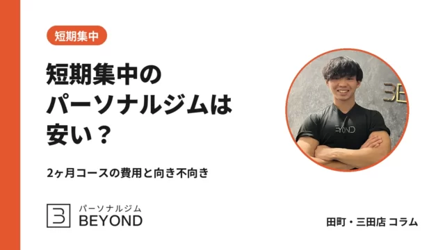 パーソナルジム短期集中は安い？2ヶ月コースの費用と向き不向き