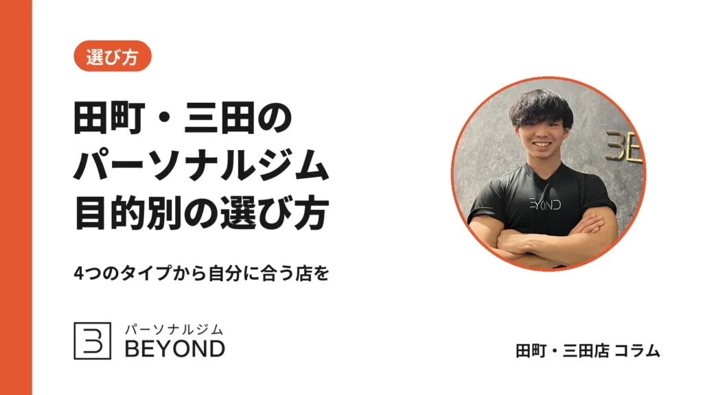 【田町・三田】パーソナルジムおすすめ｜目的別の選び方と4タイプ