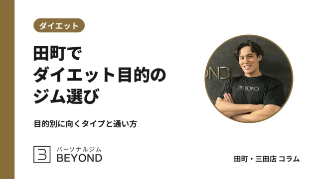 田町 ダイエット ジムの選び方｜目的別のタイプと仕事帰りの通い方