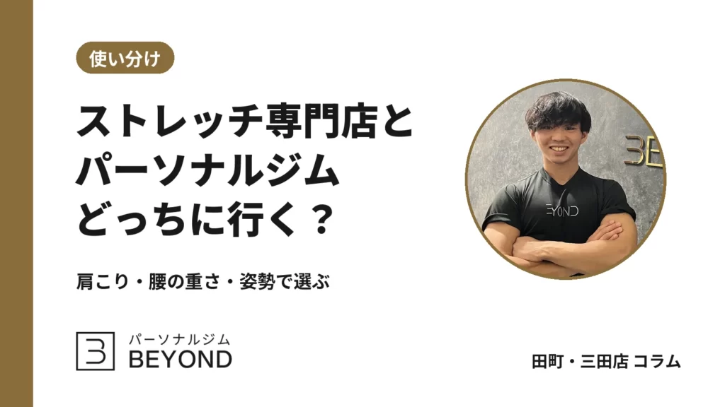 田町のストレッチ専門店とパーソナルジムの違い｜肩こり・腰の選び方