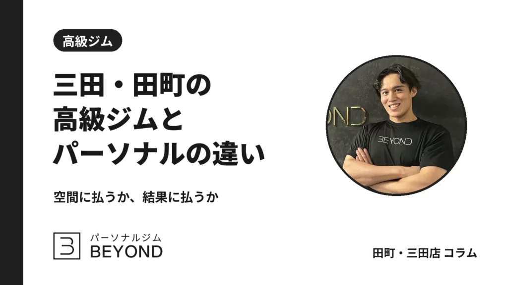三田・田町で高級ジムを探す人へ｜パーソナルジムとの違いと選び方